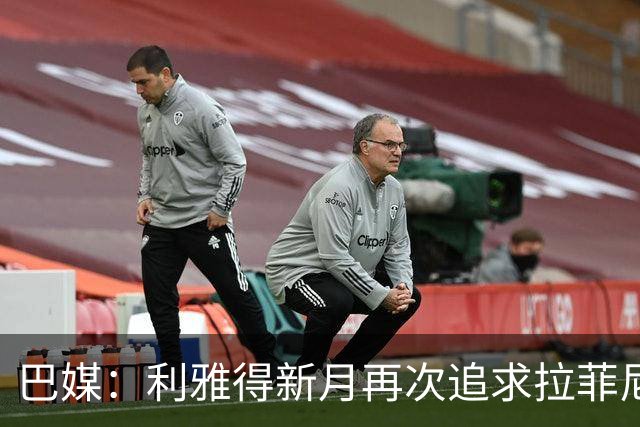 巴媒：利雅得新月再次追求拉菲尼亚，预计将放弃努涅斯