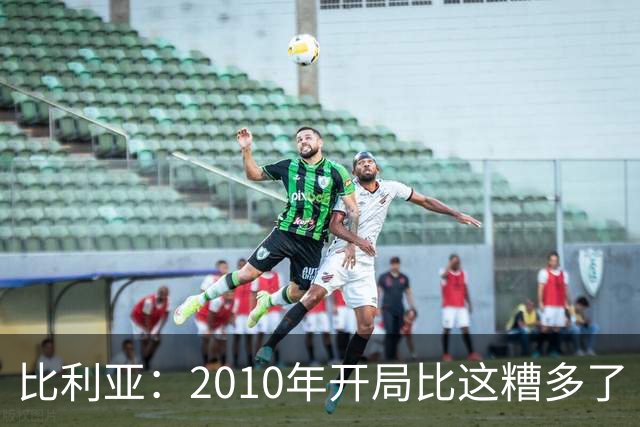 比利亚：2010年开局比这糟多了 西班牙主要靠边锋而他们还没回归
