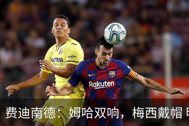 费迪南德：姆哈双响，梅西戴帽 明天C罗登场，会带来怎样的表现？